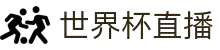 世界杯直播_2026年世界杯直播平台_世界杯在线直播免费观看直播